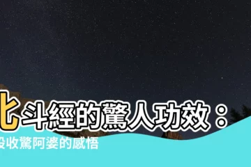 【北斗經功效】北斗經的驚人功效：五股收驚阿婆的感悟