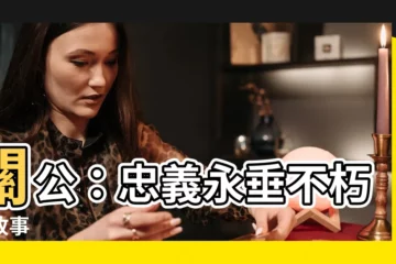 【關公的故事】關公：忠義永垂不朽的故事