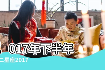 【白羊座2017年下半運程】2017年下半年 |十二星座2017年下半年運勢 |下半年運勢 |