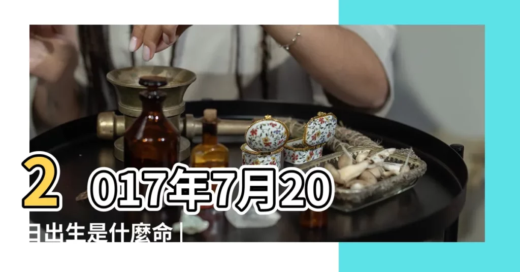 2017年7月20日出生是什麼命 |2017年7月20日出生日期看命運 |農曆2017年七月二十17點出生的男人八字算命分析 |【2017年七月二十生】