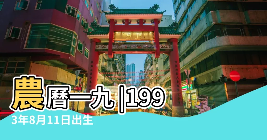 農曆一九 |1993年8月11日出生的人生辰八字測算 |1993年8月11日出生的人生辰八字測算 |【1993年8月11日農曆五行】