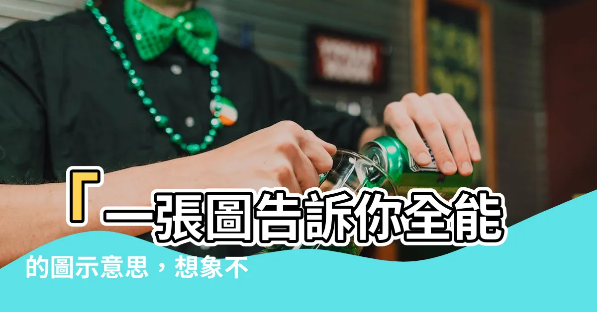 【圖示意思】「一張圖告訴你全能的圖示意思，想象不到的用法震撼你！」