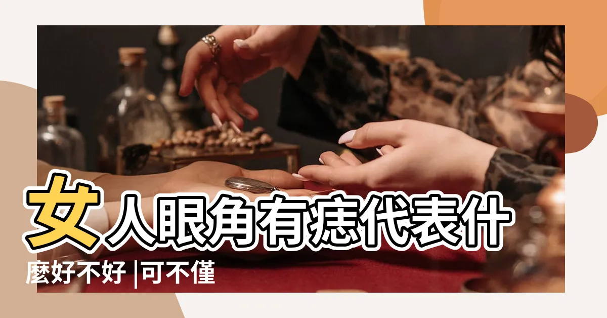 【左眼角有痣女】女人眼角有痣代表什麼好不好 |可不僅僅只是漂亮 |詳細分析 |