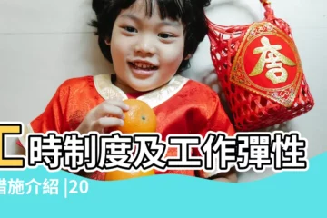 【2016年後正常上班時間】工時制度及工作彈性化措施介紹 |2016行事曆 |一例一休 |