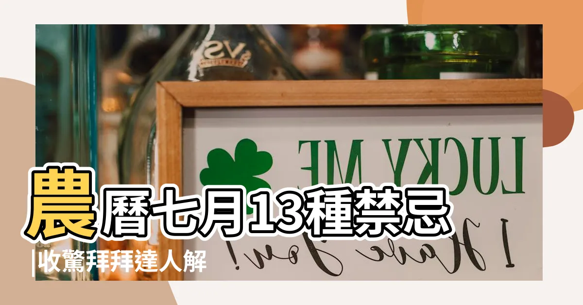 【農曆7月可以剪頭髮嗎】農曆七月13種禁忌 |收驚拜拜達人解惑 |鬼門開千萬不要做這些事 |