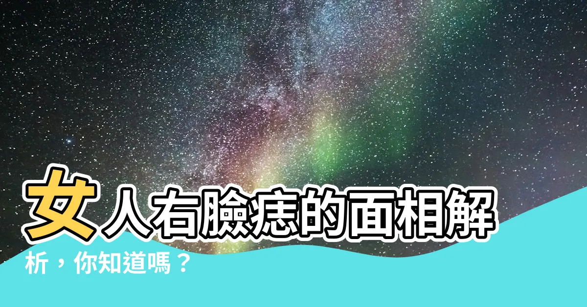 【右臉痣】女人右臉痣的面相解析，你知道嗎？