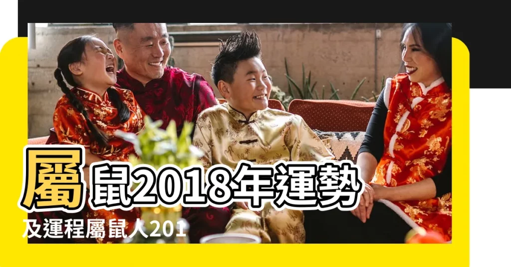 屬鼠2018年運勢及運程屬鼠人2018年全年運勢 |2018年屬鼠人的全年運勢 |屬鼠人2018年運勢及運程完整版 |【1973屬鼠2018年運勢如何】
