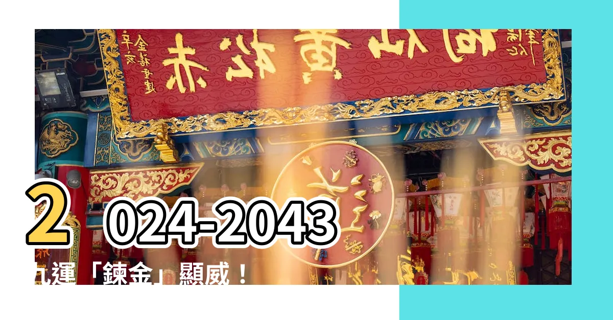 【九運 行業】2024-2043九運「鍊金」顯威！抓住趨勢，投資發大財