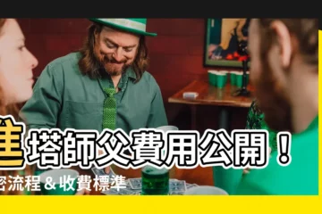 【進塔師父費用】進塔師父費用公開！解密流程＆收費標準