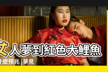 【女人做夢夢到鯉魚是什麼徵兆】女人夢到紅色大鯉魚有什麼預兆 |夢見鯉魚 |夢到鯉魚是什麼意思夢到鯉魚代表什麼 |