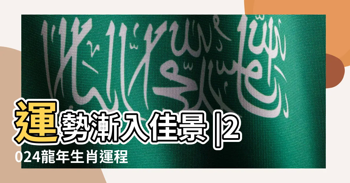 【兔2024年運程】運勢漸入佳景 |2024龍年生肖運程 |多是非反而助長人氣 |