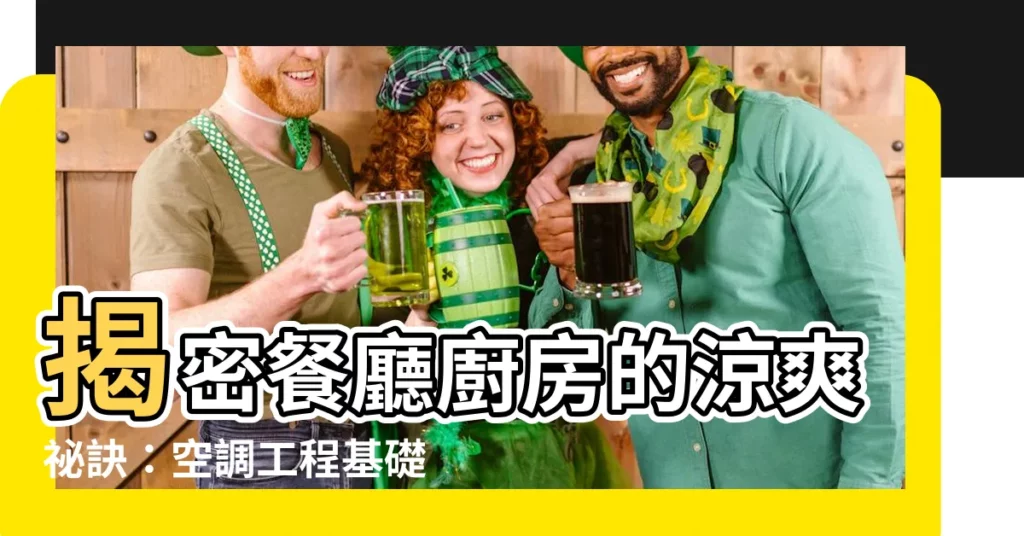 【餐廳廚房冷氣】揭密餐廳廚房的涼爽秘訣：空調工程基礎攻略