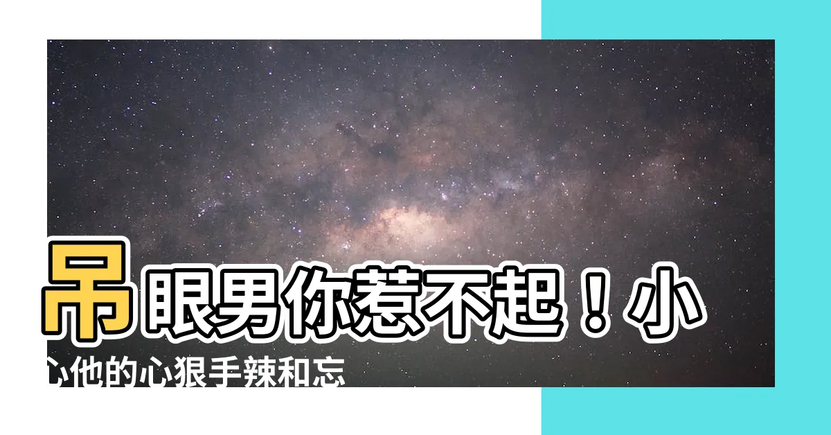 【吊眼男】吊眼男你惹不起！小心他的心狠手辣和忘恩負義