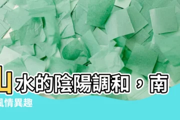 【陰陽 南北】山水的陰陽調和，南北風情異趣