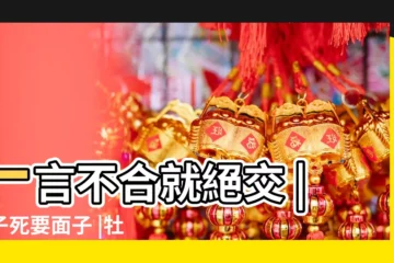 【射手座今天被好友絕交了】一言不合就絕交 |獅子死要面子 |牡羊1原因翻臉 |