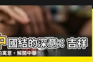 【中國結 寓意】中國結的深意：吉祥結的寓意，解開中華文化的密碼