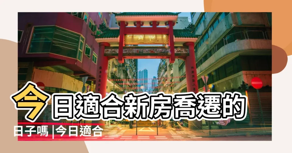 今日適合新房喬遷的日子嗎 |今日適合新房喬遷的日子嗎 |2023年3月17日搬家好嗎 |【新房封頂吉日查詢】