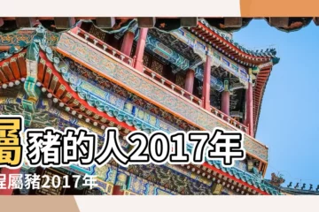 【2017年12月屬豬的運氣怎麼樣】屬豬的人2017年運程屬豬2017年運勢運程 |香港三大風水師詳解2017年12生肖運勢 |屬豬2017年運勢及運程 |