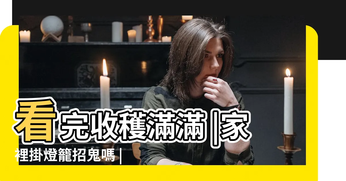 【家裡掛燈籠】看完收穫滿滿 |家裡掛燈籠招鬼嗎 |這些風水知識要知道 |