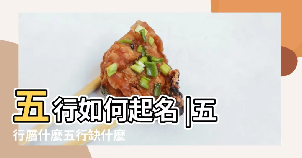 五行如何起名 |五行屬什麼五行缺什麼 |2022年11月出生缺什麼 |【11月生寶寶五行缺什麼名字好聽的名字】