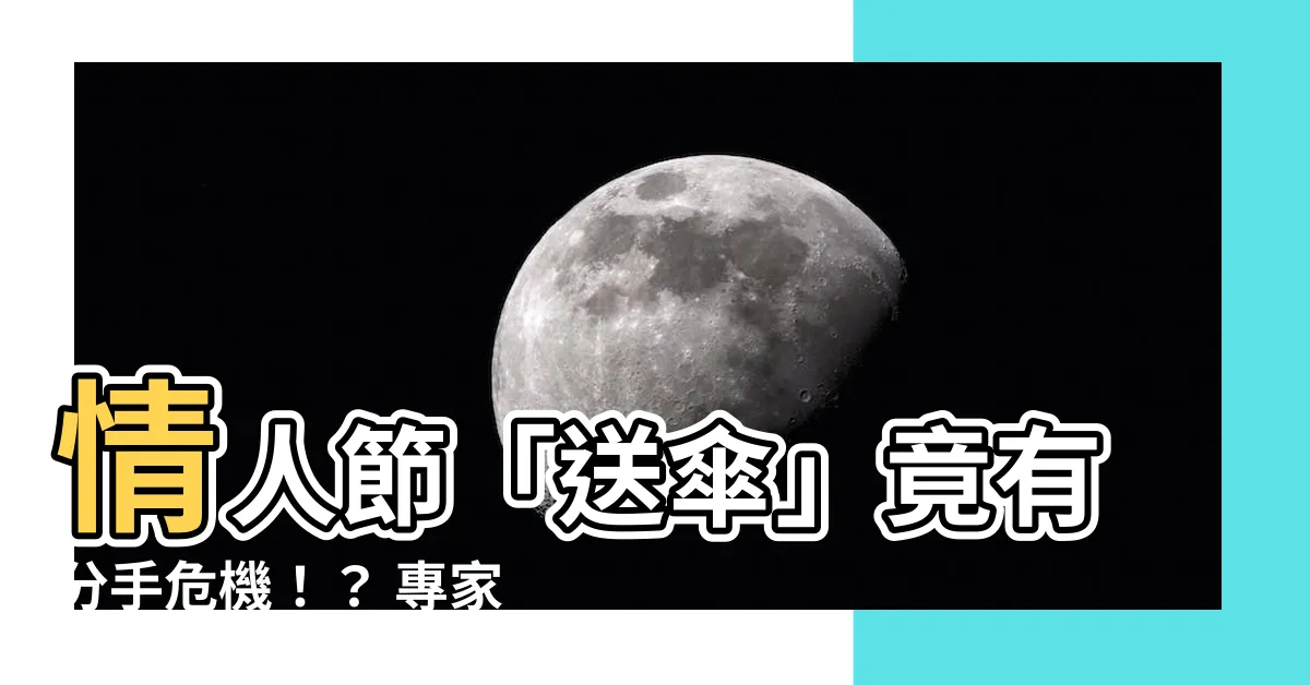 【送傘意思】情人節「送傘」竟有分手危機！？ 專家揭「送禮11大禁忌」