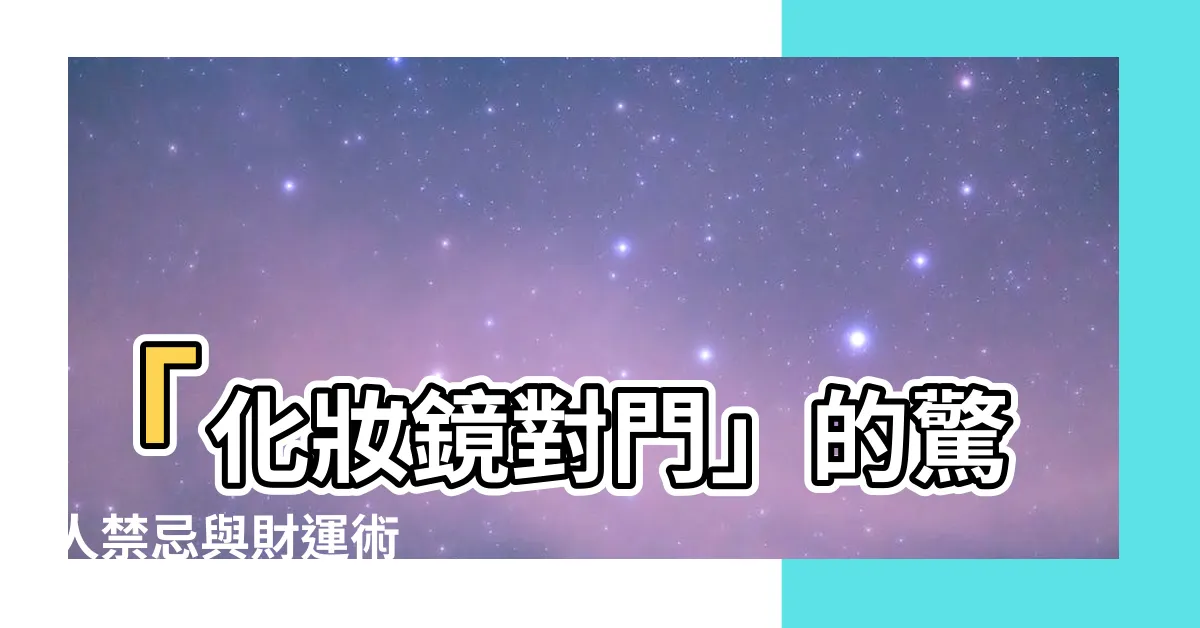 【化妝鏡對門】「化妝鏡對門」的驚人禁忌與財運術