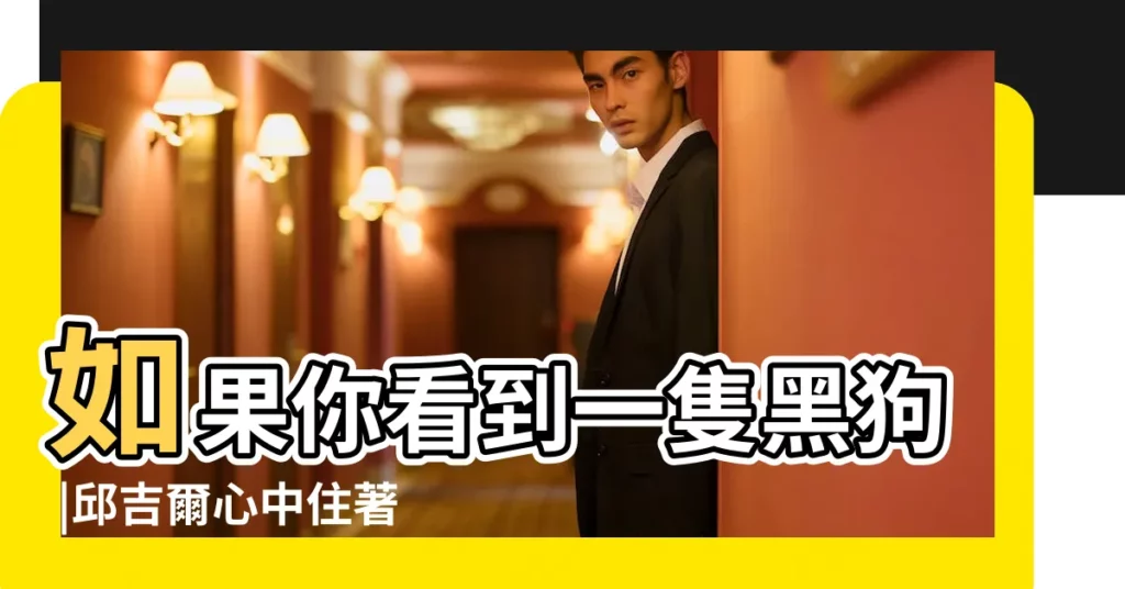 如果你看到一隻黑狗 |邱吉爾心中住著一隻名為 |這意味著什麼 |【黑狗象徵】