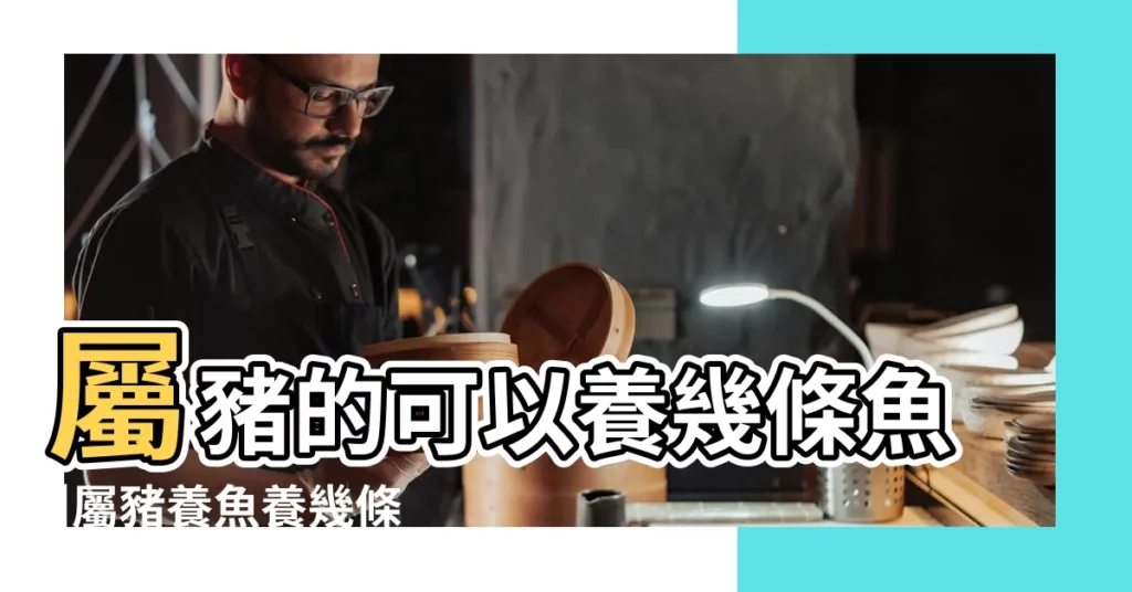 屬豬的可以養幾條魚 |屬豬養魚養幾條好 |屬豬的人適合養幾條魚83年屬豬適合養什麼魚 |【83年屬豬適合養魚嗎】