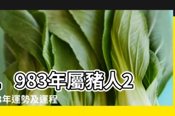 【屬豬三月二十九出生】1983年屬豬人2023年運勢及運程83年40歲生肖 |農曆3月出生屬豬人命好嗎 |屬豬出生年月日命運 |