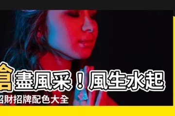 【招牌顏色風水】搶盡風采！風生水起動招財招牌配色大全
