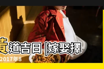 【2o17年8月份黃道吉日】黃道吉日 |嫁娶擇日 |2017年8月8日日歷 |