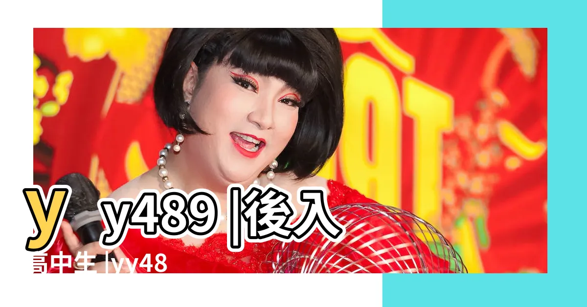 【白虎高中】yy489 |後入高中生 |yy489 |