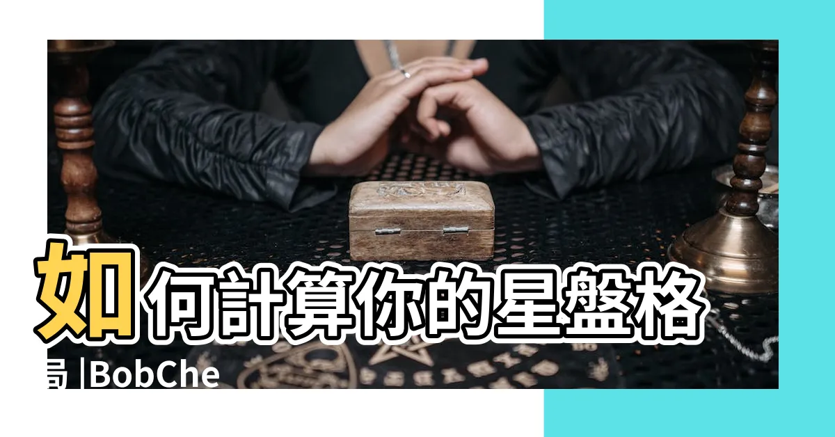 【星盤格局】如何計算你的星盤格局 |BobChen的科學占星 |由星曜相位組合而成 |