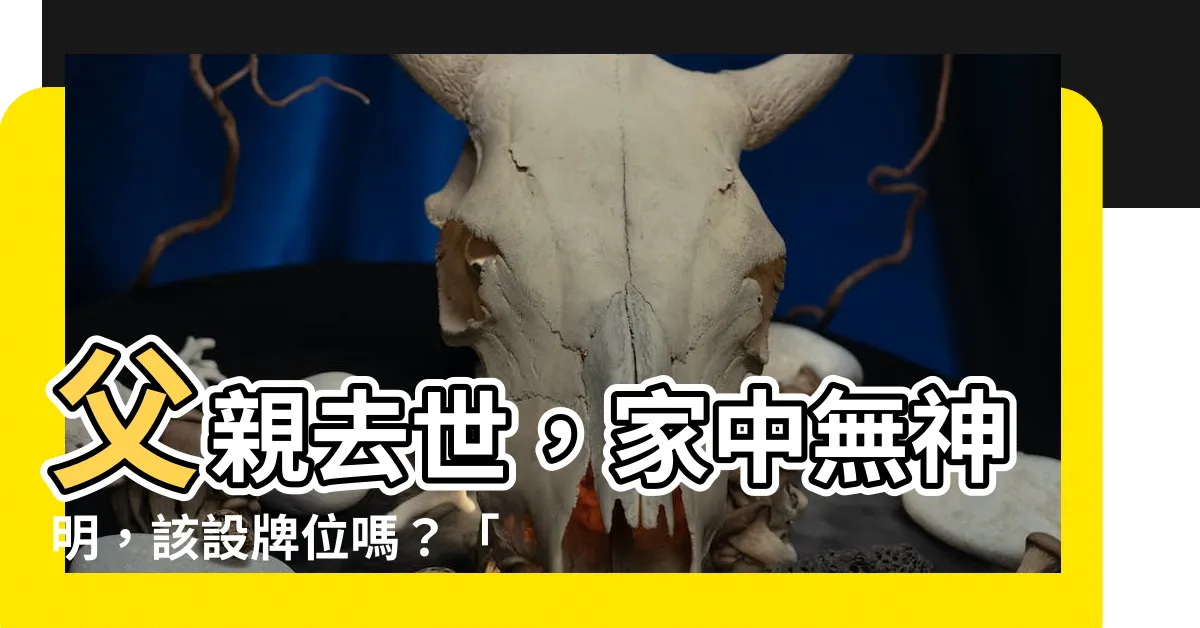 【不合爐可另立牌位】父親去世,家中無神明,該設牌位嗎?「不合爐可另立」廟婆解答!