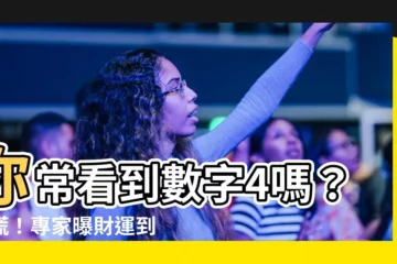 【4代表什麼】你常看到數字4嗎?別慌!專家曝財運到來的5大徵兆!