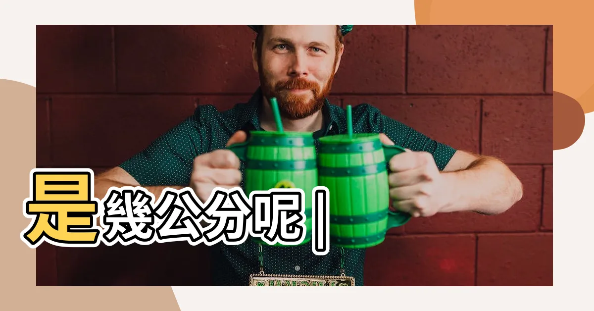 【一尋多長】是幾公分呢 |