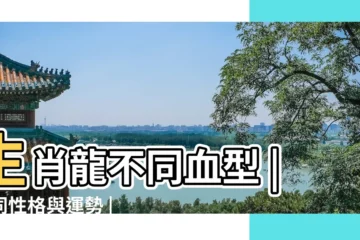 【屬龍a型血的人性格】生肖龍不同血型 |不同性格與運勢 |屬龍A血型的人性格與事業姻緣 |