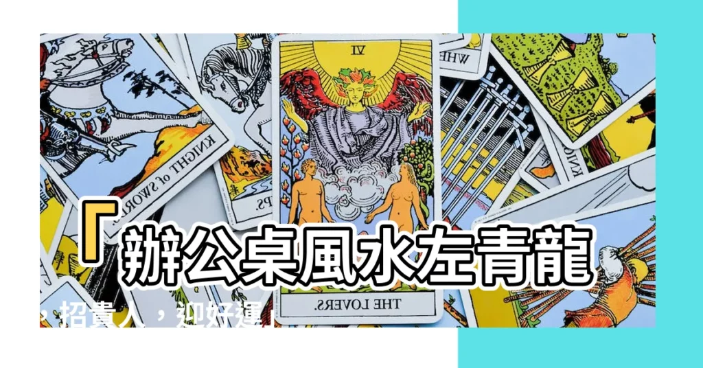 【辦公桌風水左青龍】「辦公桌風水左青龍，招貴人，迎好運」