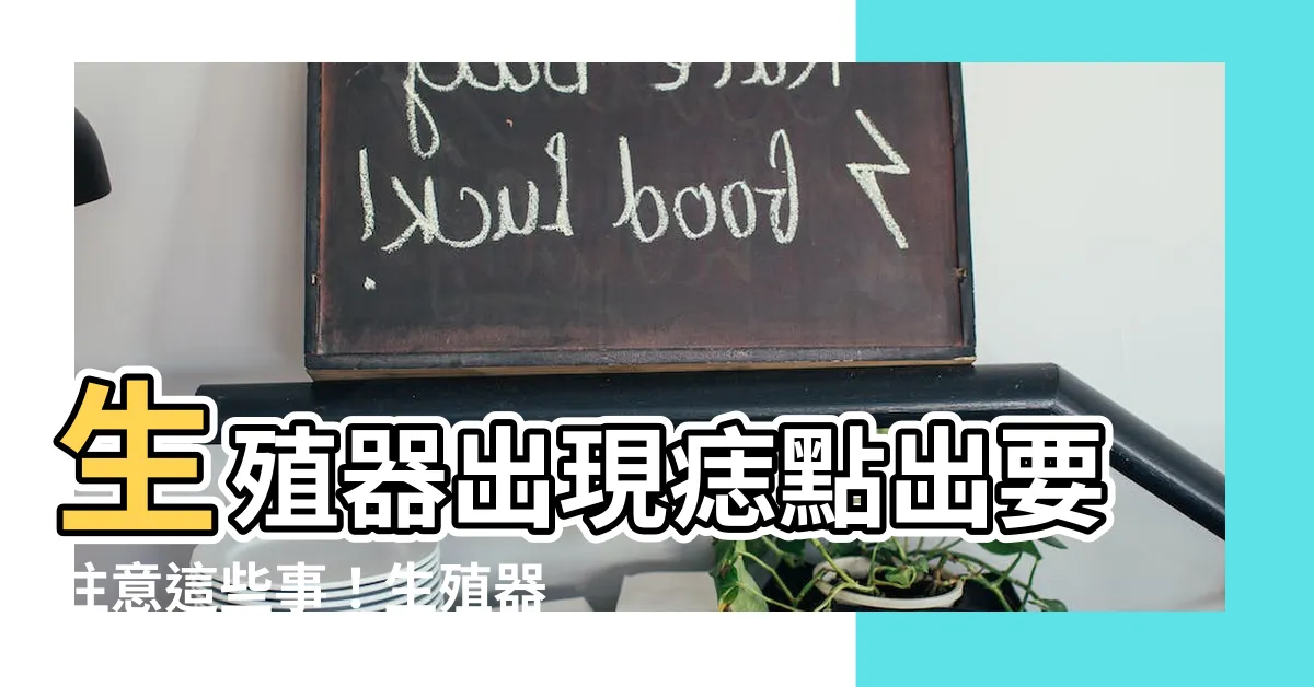 【生殖器 痣】生殖器出現痣點出要注意這些事！生殖器痣的解析與原因大公開