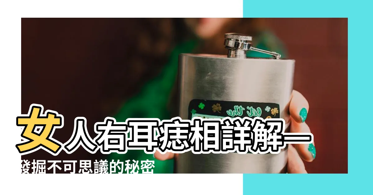 【女人右耳有痣】女人右耳痣相詳解—發掘不可思議的秘密