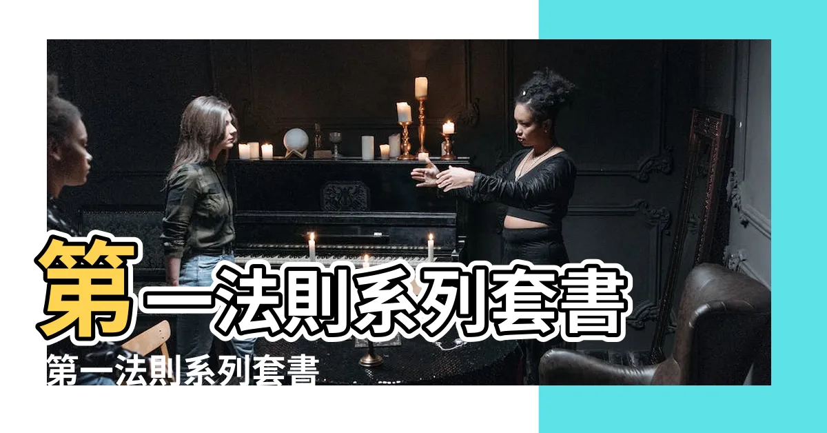 【第一法則】第一法則系列套書 |第一法則系列套書 |第一法則 |