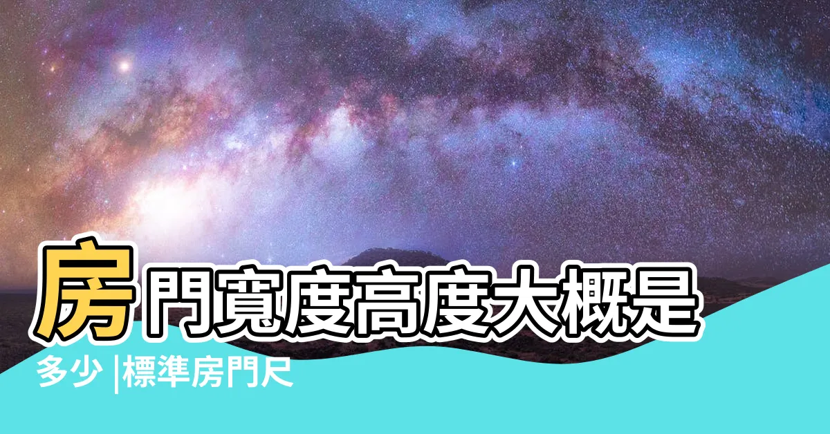 【房間門尺寸】房門寬度高度大概是多少 |標準房門尺寸一般是多少 |室內門尺寸有哪些 |
