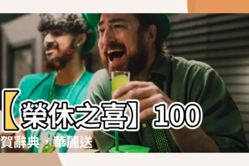 【榮休之喜】【榮休之喜】100+道賀辭典，華麗送別璀璨人生！