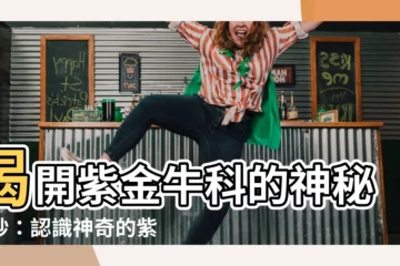 【紫金牛科】揭開紫金牛科的神秘面紗：認識神奇的紫金牛植物