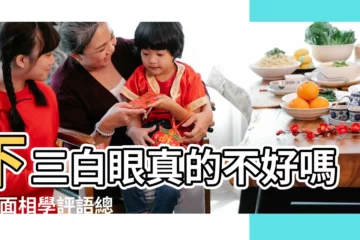 【眼睛位置靠上面相】下三白眼真的不好嗎 |在面相學評語總是不好 |觀相知人 |