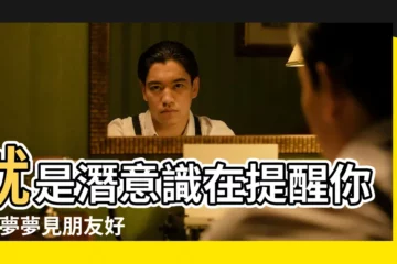 【夢見朋友在我家被家人感走了】就是潛意識在提醒你 |做夢夢見朋友好不好 |命理師解析 |