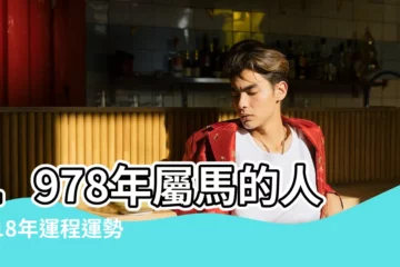 【1978出生每2018月運勢】1978年屬馬的人2018年運程運勢 |1978年出生的屬馬人2018年運勢完整版 |1978年屬馬2018年運勢及運程詳解 |