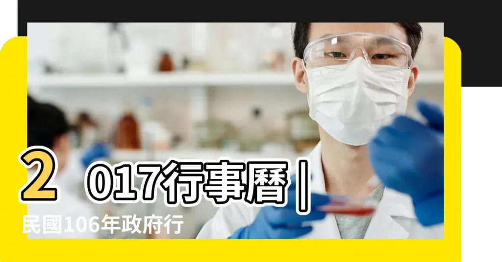 2017行事曆 |民國106年政府行政機關紀念日及節日連續 |107年行事曆公佈將可放115天6個連續假期 |【日曆表2017年頭伏日】