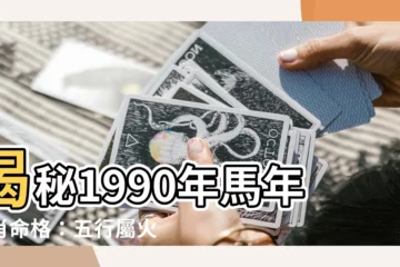 【1990 馬】揭秘1990年馬年生肖命格：五行屬火，運勢如何？