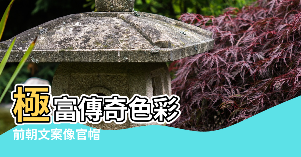 【朱德元帥故居和風水】極富傳奇色彩 |前朝文案像官帽 |朱德元帥故居 |